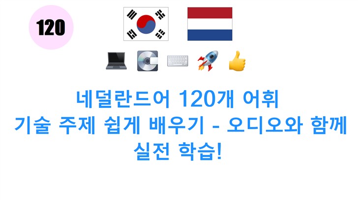 네덜란드어 120개 어휘: 기술 주제 쉽게 배우기 - 오디오와 함께 실전 학습!